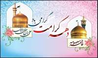 پیام تبریک مدیر حراست دانشگاه علوم پزشکی گیلان به مناسبت دهه کرامت 