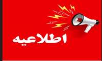 اطلاعیه 
