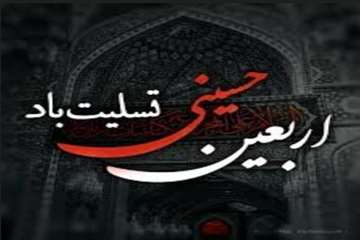 اربعین حسینی(ع) تسلیت باد