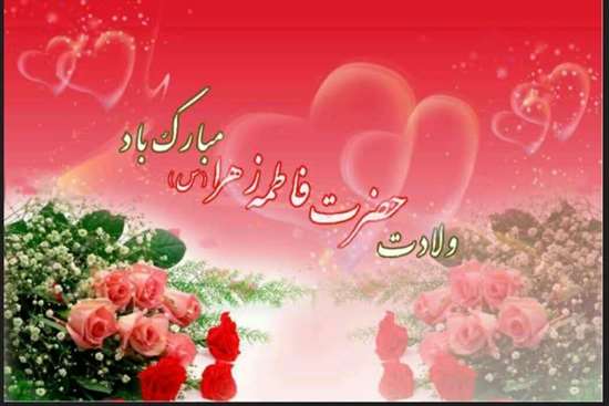 پیام تبریک مدیر حراست دانشگاه علوم پزشکی گیلان به مناسبت فرارسیدن ولادت حضرت فاطمه زهرا (س)، روز زن و مادر 