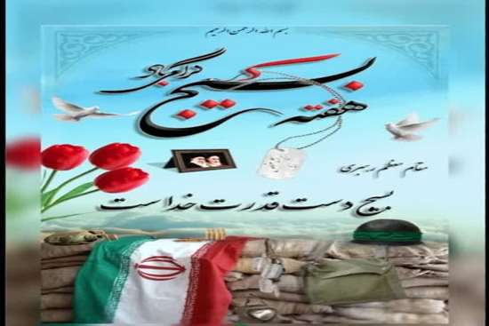 پیام تبریک مدیر حراست دانشگاه علوم پزشکی گیلان به مناسبت  هفته بسیج  